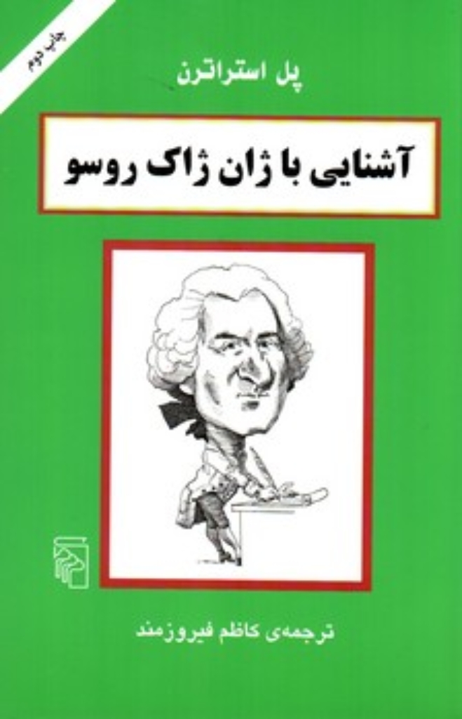 تصویر  آشنایی با ژان ژاک روسو (رقعی-شمیز)
